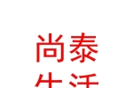 西寧尚泰生活服務(wù)有限公司