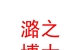 山西潞之博大新能源發(fā)展有限公司