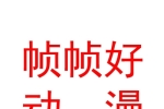 內(nèi)蒙古幀幀好動(dòng)漫科技有限公司