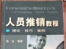 閑置書，書名：人員推銷教程，機(jī)械工業(yè)出版社