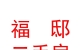 榆社縣福邸二手房交易有限公司