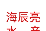 寧夏海辰亮水產(chǎn)有限公司