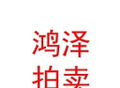 內(nèi)蒙古鴻澤拍賣有限責(zé)任公司