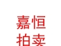 內(nèi)蒙古嘉恒拍賣有限公司