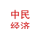 內(nèi)蒙古中民經(jīng)濟文化開發(fā)有限公司