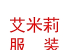 內(nèi)蒙古艾米莉服裝有限公司