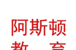 銀川阿斯頓教育科技有限公司