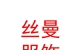 西藏絲曼服飾有限公司