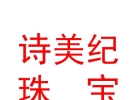 山西詩(shī)美紀(jì)珠寶有限公司