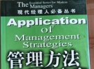 閑置書，書名：管理方法應(yīng)用方案，中國商業(yè)出版社