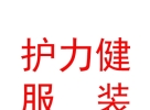 內(nèi)蒙古護力健服裝有限公司