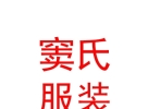 內(nèi)蒙古竇氏服裝有限責任公司