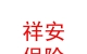 山西祥安保險(xiǎn)代理有限公司