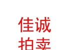 內(nèi)蒙古佳誠(chéng)拍賣有限責(zé)任公司