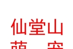 山西仙堂山萌寵管理運營有限公司