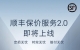 順豐控股：目前接入 20 多個(gè)平臺(tái)的退貨件業(yè)務(wù)