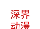 內(nèi)蒙古深界動(dòng)漫科技有限公司