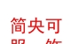 西藏簡央可服飾有限公司