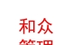 青海和眾企業(yè)管理有限公司