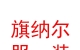 內(nèi)蒙古旗納爾服裝有限公司