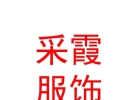 西藏采霞服飾加工制造有限責(zé)任公司