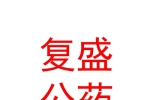 山西復盛公藥業(yè)集團有限公司中醫(yī)診所