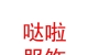 西藏噠啦服飾文化有限公司