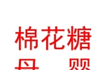 克拉瑪依區(qū)棉花糖母嬰用品店