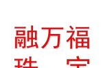 寧夏融萬(wàn)福珠寶首飾有限公司