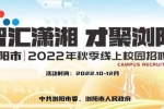 863個優(yōu)質(zhì)崗位！瀏陽市2022年秋季線上校園招聘會啟動