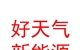 山西好天氣新能源科技有限公司