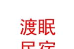 太原市渡眠民宿有限公司