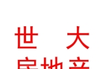 世大（寧夏）房地產(chǎn)開發(fā)有限公司