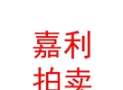 內(nèi)蒙古嘉利拍賣有限責(zé)任公司