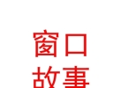 西藏窗口故事飾品有限公司