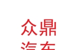 那曲市眾鼎汽車(chē)銷(xiāo)售服務(wù)有限公司
