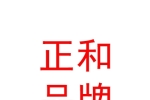 內(nèi)蒙古正和品牌管理咨詢有限公司