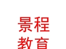 山西景程教育集團(tuán)有限公司