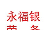 寧夏永福銀勞務(wù)派遣有限公司