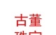 玉樹多扎古董珠寶有限公司