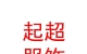 內(nèi)蒙古起超服飾有限公司