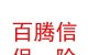 山西百騰信保險(xiǎn)代理有限公司