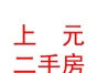 運(yùn)城市上元二手房咨詢有限公司