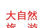 玉樹大自然文化旅游產(chǎn)業(yè)有限公司