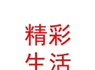 內(nèi)蒙古精彩生活投資發(fā)展有限公司