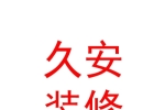 鄂爾多斯市久安建筑裝飾裝修有限責(zé)任公司