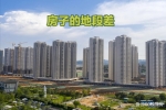多地二手房滯銷、“降價潮”開啟，該撿便宜還是買新房？看6點