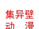 內(nèi)蒙古集異壁數(shù)字動(dòng)漫科技開發(fā)有限責(zé)任公司