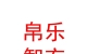 內(nèi)蒙古帛樂智衣服飾有限公司