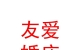 民和友愛(ài)婚慶服務(wù)有限公司